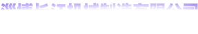 淄博CILICILI短视频网站机械制造有限公司